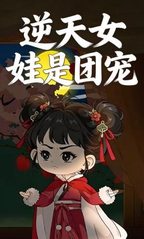 短剧《逆天女娃是团宠》海报