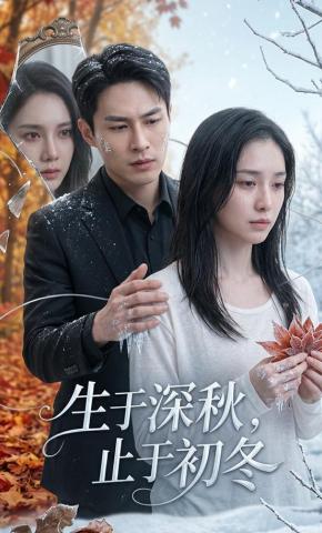 短剧《生于深秋，止于初冬》海报