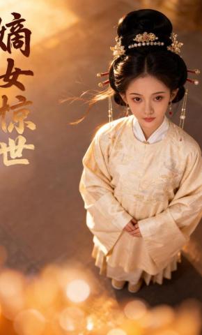 短剧《嫡女惊世》海报