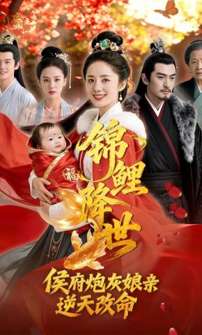 短剧《锦鲤降世，侯府炮灰娘亲逆天改命》海报