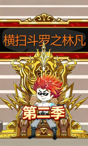 短剧《横扫斗罗之林凡第二季》海报