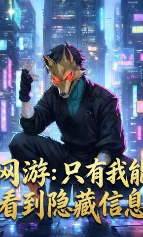 短剧《网游：只有我能看到隐藏信息》海报