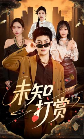 短剧《未知打赏》海报