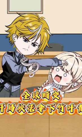 短剧《全球畸变：开局校花拿下竹叶青》海报