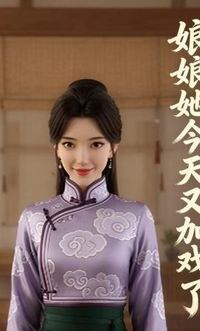 短剧《娘娘她今天又加戏了4》海报