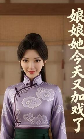 短剧《娘娘她今天又加戏了5》海报