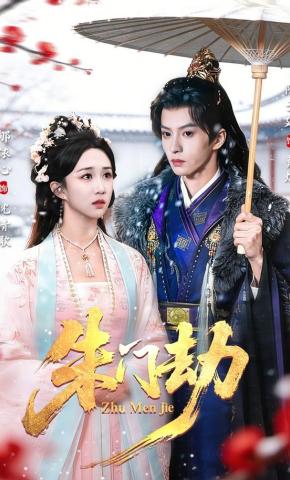 短剧《朱门劫》海报