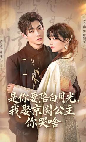 短剧《是你要陪白月光，我娶京圈公主你哭啥》海报