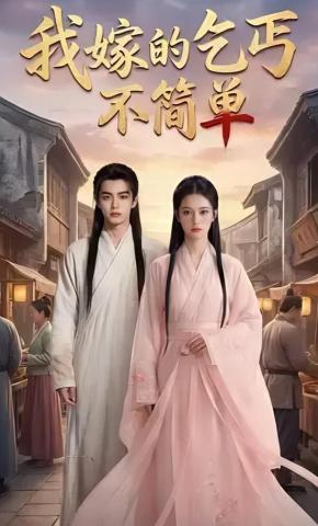 短剧《我嫁的乞丐不简单》海报