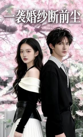 短剧《一袭婚纱断前尘》海报