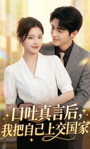 短剧《口吐真言后，我把自己上交国家》海报