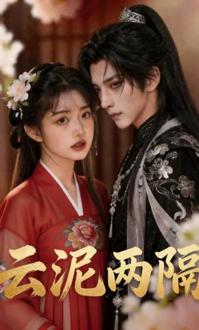 短剧《云泥两隔》海报