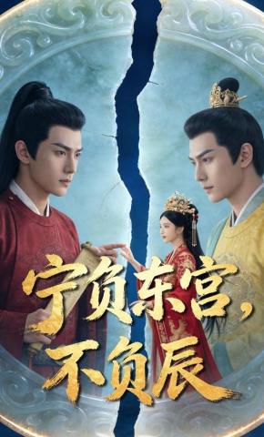 短剧《宁负东宫，不负辰》海报