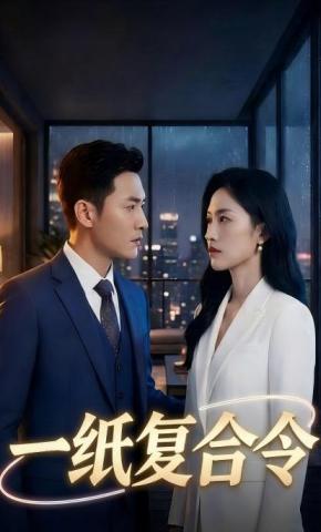 短剧《一纸复合令》海报