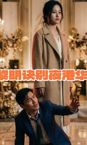 短剧《黎明诀别夜港华》海报