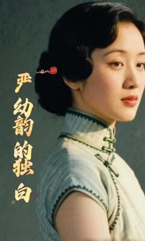 短剧《严幼韵的独白》海报