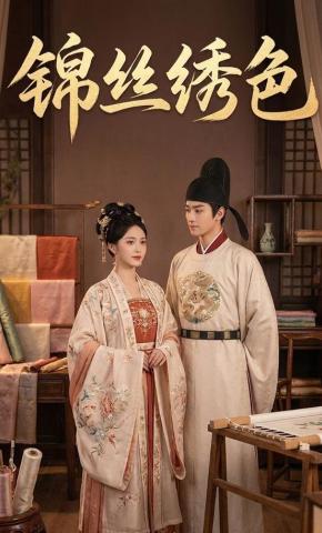 短剧《锦丝绣色》海报