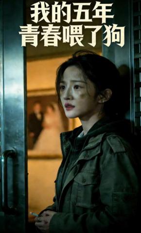 短剧《我的五年青春喂了狗》海报