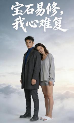 短剧《宝石易修，我心难复》海报