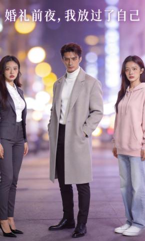 短剧《婚礼前夜，我放过了自己》海报