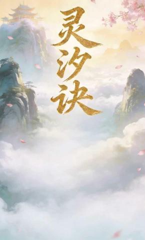 短剧《灵汐诀》海报