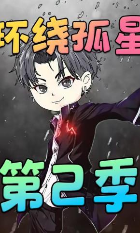 短剧《环绕孤星：第2季》海报