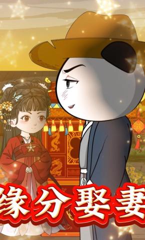 短剧《缘分娶妻》海报