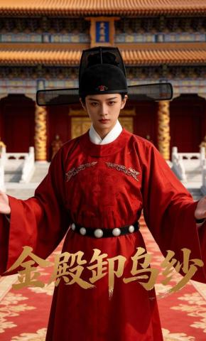 短剧《金殿卸乌纱》海报