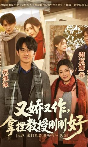 短剧《又娇又作，拿捏教授刚刚好》海报