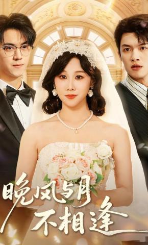 短剧《晚风与月不相逢》海报