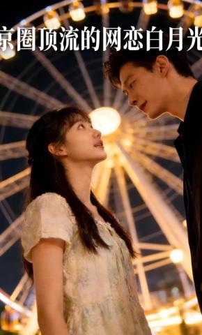 短剧《京圈顶流的网恋白月光》海报