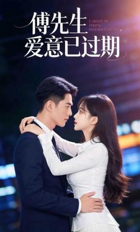 短剧《傅先生，爱意已过期》海报