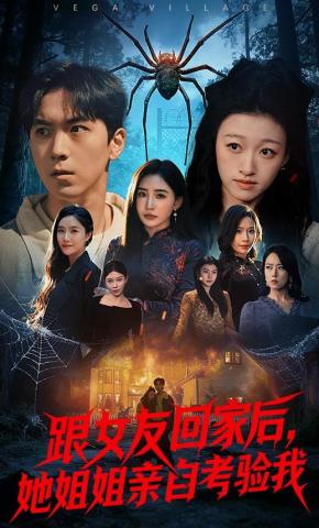 短剧《跟女友回家后，她姐姐亲自考验我》海报