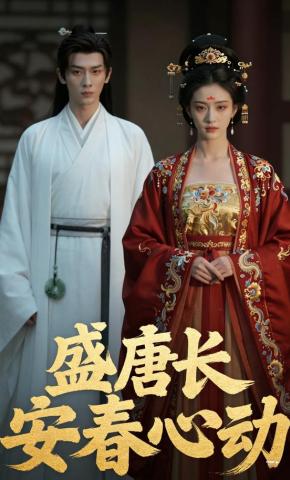 短剧《盛唐长安春心动》海报