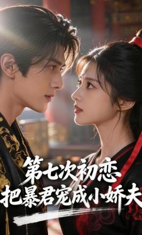 短剧《第七次初恋，把暴君宠成小娇夫》海报