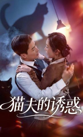 短剧《猫夫的诱惑》海报