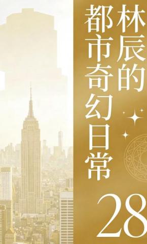 短剧《林辰的都市奇幻日常28》海报