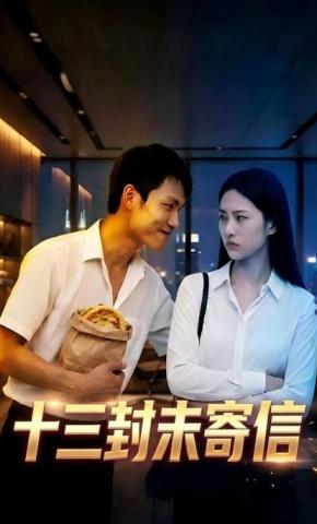 短剧《十三封未寄信》海报