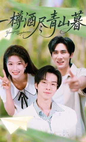 短剧《一樽酒尽青山暮》海报