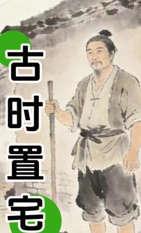 短剧《古时置宅》海报