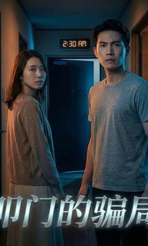 短剧《叩门的骗局》海报