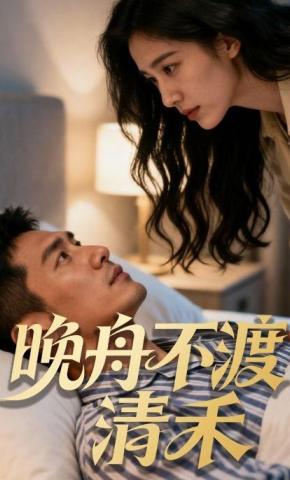 短剧《晚舟不渡清禾》海报