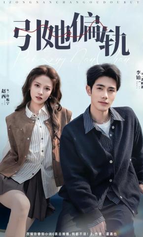 短剧《引她偏轨》海报
