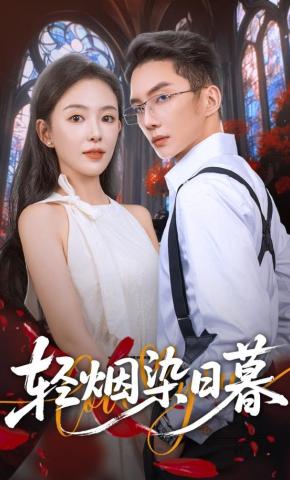 短剧《轻烟染日暮》海报