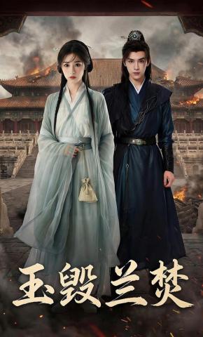 短剧《玉毁兰焚》海报