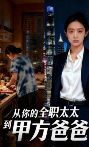 短剧《从你的全职太太到甲方爸爸》海报