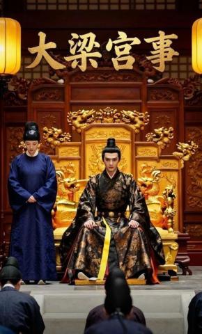 短剧《大梁宫事》海报