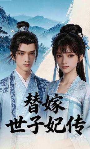 短剧《替嫁世子妃传》海报