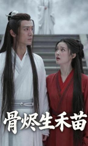 短剧《骨烬生禾苗》海报