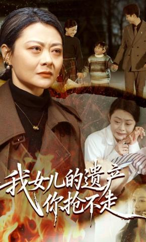 短剧《我女儿的遗产你抢不走》海报